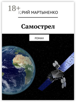 cover image of Самострел. Роман